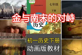 颠覆传统：影视版教材《初中历史》初一下8金与南宋的对峙视频封面