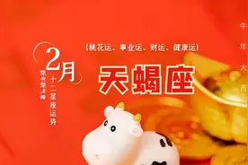 2月天蝎座整体运势（桃花运、事业运、财运、健康运、财运）视频封面