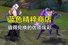 蓝色精粹商店开门，这些优质炫彩比较值得兑换视频封面