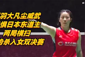 国羽大凡尘威武，无惧日本东道主，两局横扫，强势杀入女双决赛视频封面
