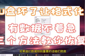 u盘提示格式化，不用花钱做数据恢复 ，三个方法帮你解决。视频封面