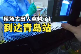 从湖北武汉站出发，到达山东青岛站，现场太出人意料了！视频封面