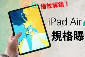 iPad Air真的取代Pro _间谍照曝光规格+侧边指纹解锁视频封面