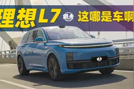 哪有理想L7这样造车的？视频封面