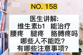 维生素B1能缓解腰疼、腿疼、胳膊疼吗？医生说：这3个问题要注意视频封面