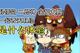 如果孙悟空、二郎神和金翅大鹏护送唐僧西天取经，是什么体验？视频封面