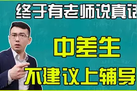 北大老师讲真话，不用上辅导班！中差生回归课本成绩定能提升！视频封面