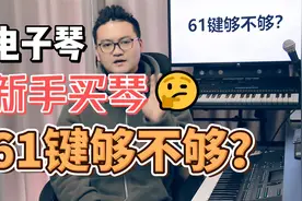 电子琴新手买琴，如何选择？61键够不够用？一次给你讲清楚！视频封面