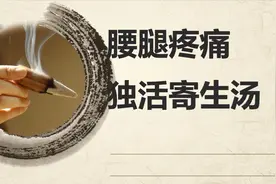 腰腿疼痛的良方，独活寄生汤，祛风除湿，补肝肾益气血，治痹痛视频封面