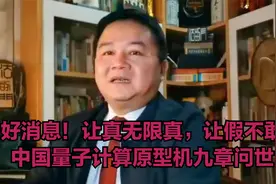大好消息！让真无限真，假就不敢假，中国量子计算原型机九章问世视频封面