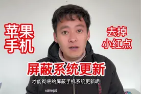 苹果手机去掉设置的小红点，屏蔽ios16.3系统更新视频封面