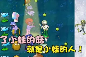 植物大战僵尸：吃了小蛙的菇 主C就是小蛙的人了！大嘴表示也想吃视频封面