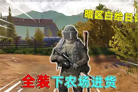 暗区突围： 小鱼全装下农场，带粉丝农场进货，结果却被老六蹲了视频封面
