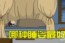“侧龙卧虎仰瘫尸”，啥意思？睡觉姿势讲究还真不少视频封面