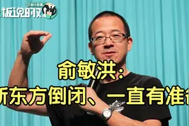 俞敏洪：新东方倒闭、一直有准备视频封面