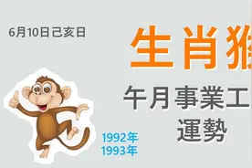 生肖猴6月事業，財運和愛情運勢视频封面