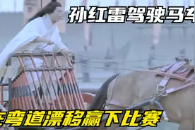 孙红雷车技巅峰之作，驾驶古代马车，在弯道漂移赢下比赛视频封面