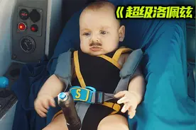 宝宝一出生就有小胡子，却靠兰花指解锁飞行技能！《超级洛佩兹》视频封面
