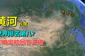 黄河长度，世界排名第几？为何国内外一直有争议视频封面