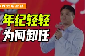 又一位CEO“毕业”，这些互联网总裁年纪轻轻，为何纷纷卸任？视频封面
