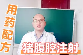 治疗仔猪拉稀脱水，腹腔注射效果好，知道怎做腹腔注射？视频封面