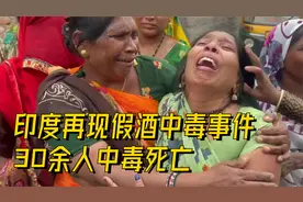 印度古吉拉特邦30余人喝假酒中毒身亡，贫富差距使假酒大行其道？视频封面