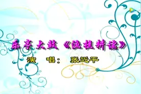乐亭大鼓赏析——《渔樵耕读》视频封面