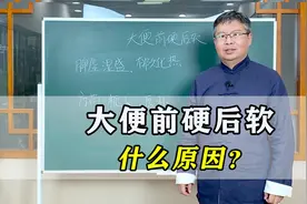 大便前硬后软，什么原因？中医教你2个简单方法，有效解决！视频封面