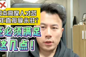 日本高度人才签1年直接永驻？错！要满足这些条件视频封面