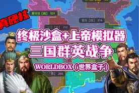 worldbox（世界盒子）：三国大逃杀！群雄逐鹿战争！