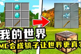 我的世界：合成不同的镐子会改变材质？金镐让世界获得了光影视频封面