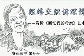 【语文微课】回忆我的母亲——经纬交织诉深情 (宋丹丹 )视频封面