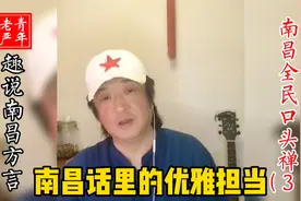 趣说南昌方言-解密南昌全民口头禅（3）：南昌话里的优雅担当视频封面