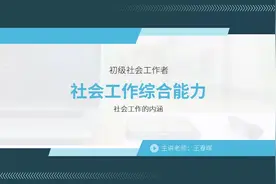 社会工作的内涵社会工作者-颉远集团靠谱