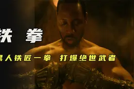 数百年来的绝世武者，居然被黑人铁匠一拳打到虚无！《铁拳》视频封面