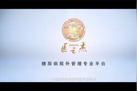 医之杰~糖尿病院外管理专业平台视频封面
