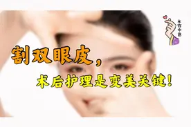 割双眼皮，术后护理是变美关键！医生列清5大注意事项，建议收藏视频封面