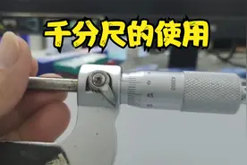 教你如何使用千分尺视频封面