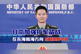 日本加强扩军备战，在东海南海方向不断挑衅中国！国防部正面接招视频封面