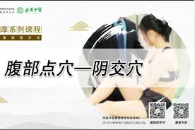 腹部自我按摩—腹部穴位（阴交穴）视频封面