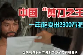 中国剪刀之王：用龙泉宝剑的工艺打造剪刀，年销超过2900万把视频封面