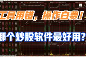 工具用错，操作白费！通达信、东方财富、同花顺，哪个最好用？视频封面