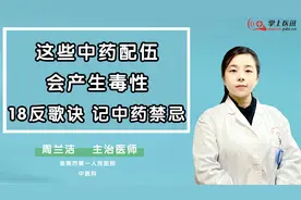 这些中药配伍可能产生毒性，十八反歌诀，最简单方法记住中药禁忌视频封面