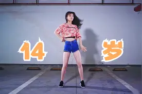14岁【恬欣欣】CLC-ME 舞蹈视频封面