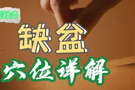 中医针灸穴位详解之缺盆穴视频封面