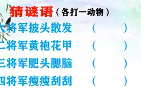 猜4种动物：大将军披头散发、二将军黄袍花甲、三将军肥头腮脑视频封面