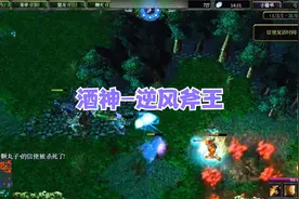 DOTA酒神：团战被碾压，被破三路超级兵，斧王绝地反击大翻盘！视频封面