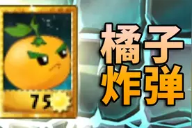 【芦苇】新植物橘子解锁！-植物大战僵尸TAT版#28视频封面