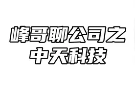 中天科技：拆分海缆单独上市，到底是利空还是利好？视频封面