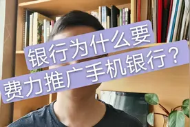 各个银行建议用户办理手机银行，有弊端吗？网友说：利大于弊视频封面
